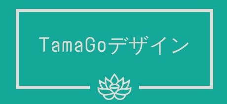 TamaGoデザイン