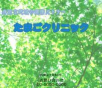 たまごクリニック